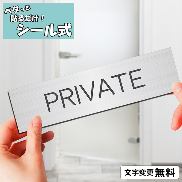 PRIVATE プライベート 室名プレート ステンレス調 シルバー 部屋名 一行専用 室名表示 部屋の名前 名札 ネームプレート 銀 オーダー  シール式 メール便送料無料 :10000966:表札 サインプレート かたちラボ - 通販 - Yahoo!ショッピング