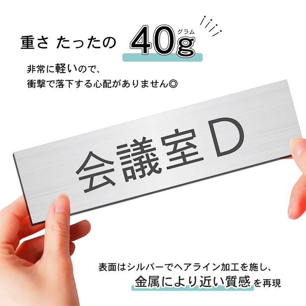 かたちラボ 会議室D 室名プレート ステンレス調 シルバー 部屋名