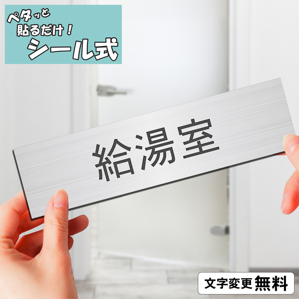 かたちラボ 給湯室 室名プレート ステンレス調 シルバー 部屋名