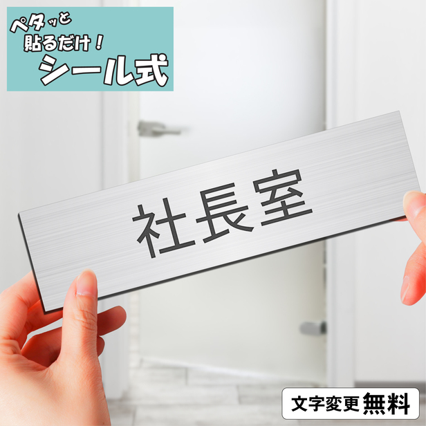かたちラボ 社長室 室名プレート ステンレス調 シルバー 部屋名 サイン