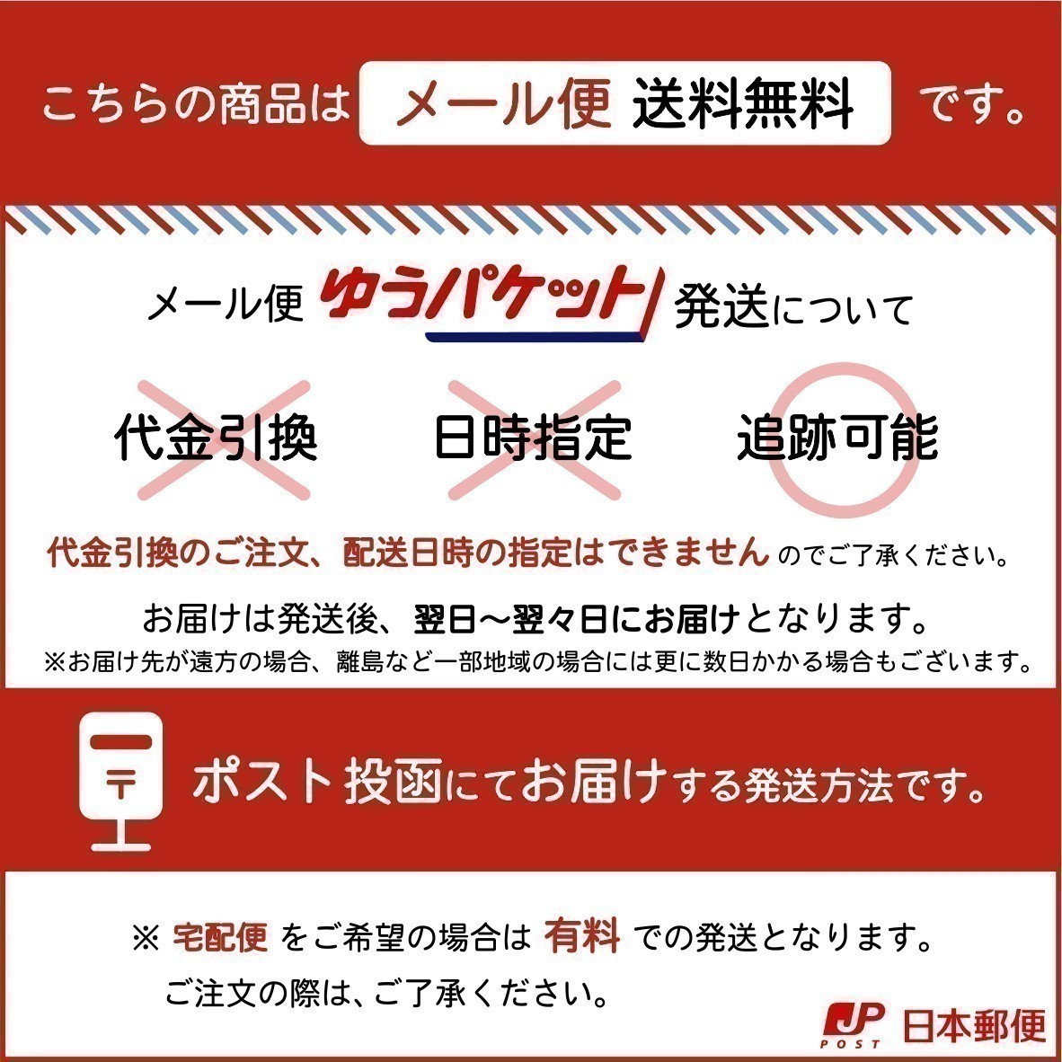 メール便、宅配便選択有料