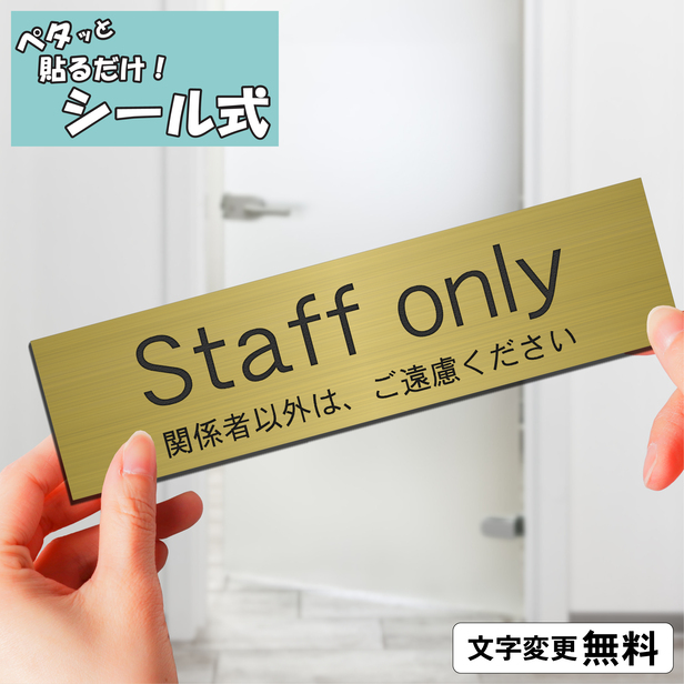 室名プレート Staff only