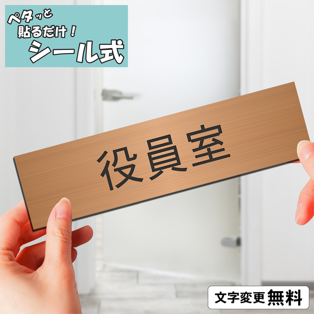 かたちラボ 役員室 室名プレート 銅板風 ブロンズ 部屋名 サイン 一行