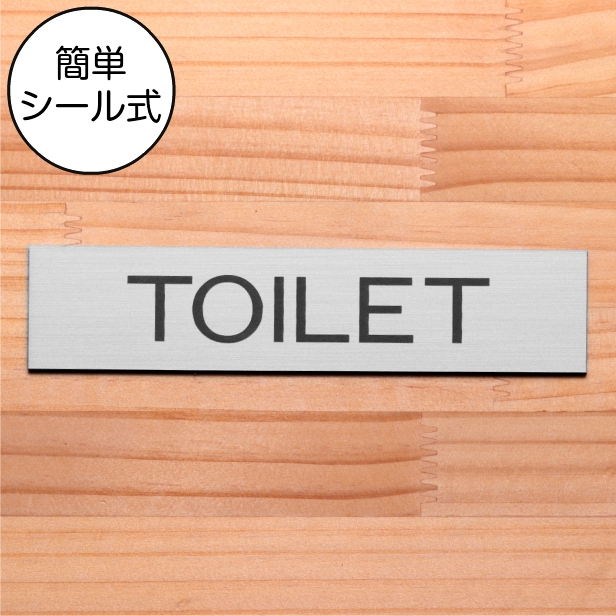 TOILET トイレ ドアプレート ステンレス調 シルバー おしゃれな案内表示サイン 御手洗い 便所 銀色 日本製 水濡れOK 屋外対応 シール式  メール便送料無料 :10001098:表札 サインプレート かたちラボ - 通販 - Yahoo!ショッピング