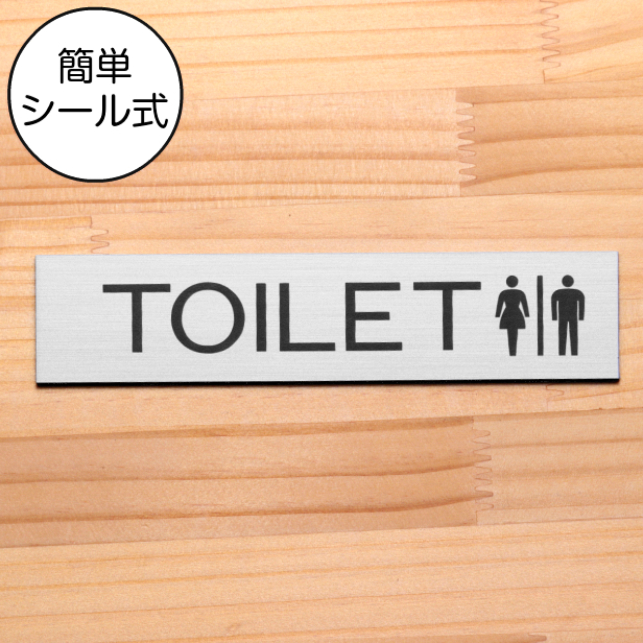 TOILET トイレ マーク付 ドアプレート ステンレス調 シルバー 案内表示サイン 御手洗い 便所 銀色 日本製 水濡れOK 屋外対応 シール式  メール便送料無料 :10001099:表札 サインプレート かたちラボ - 通販 - Yahoo!ショッピング