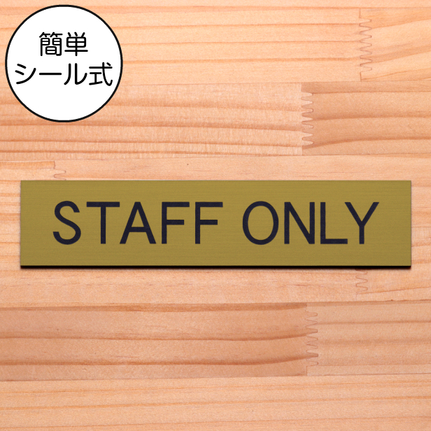 STAFF ONLY スタッフオンリー ドアプレート 真鍮風 ゴールド 扉やドアに貼る案内表示サイン 金色 日本製 水濡れOK 屋外対応 シール式  メール便送料無料 :10001129:表札 サインプレート かたちラボ - 通販 - Yahoo!ショッピング