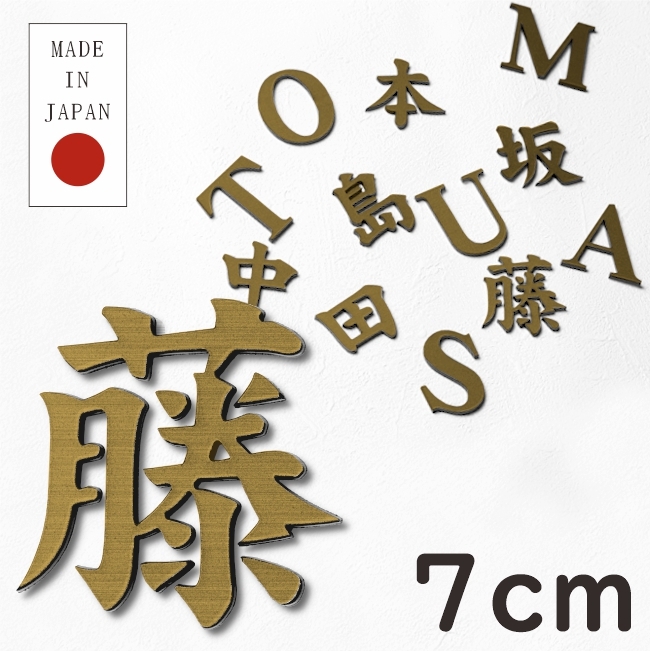かたちラボ 切り文字 表札 看板 7cm 漢字 ひらがな カタカナ