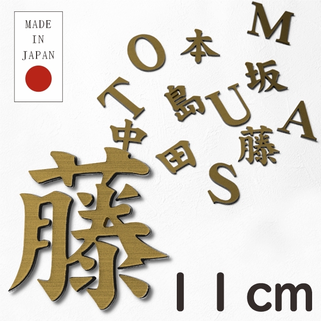 かたちラボ 切文字 表札 看板 11cm 漢字 ひらがな カタカナ 記号