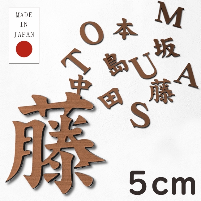 かたちラボ 切文字 表札 看板 5cm 漢字 ひらがな カタカナ 記号