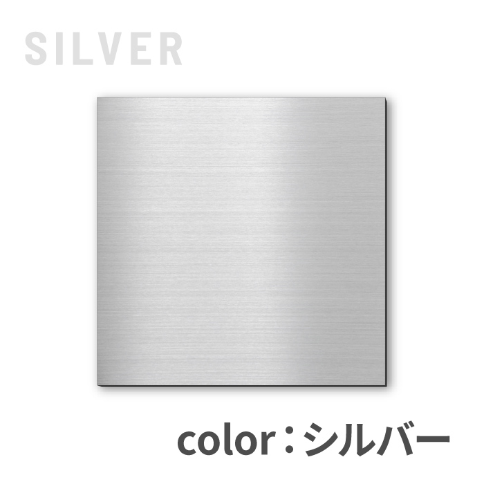 かたちラボ 表札用 ベース板 ステンレス調 200×200 土台板 四角 3色