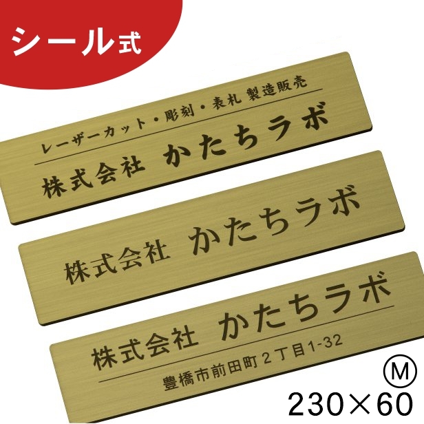 表札 会社 看板 プレート 角R 角丸 M 230×60 真鍮風 ゴールド 角が無い 角が立たない表札 店舗名 社名 事務所 金色 屋外対応 シール式  メール便送料無料 :10001207:表札 サインプレート かたちラボ - 通販 - Yahoo!ショッピング