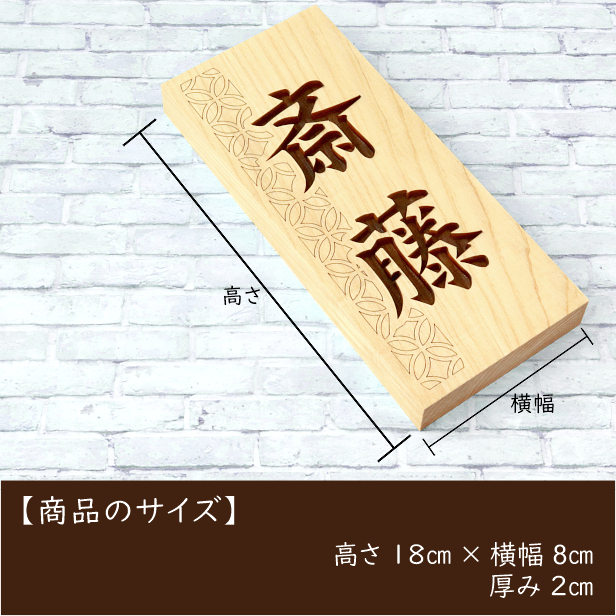 表札 木製 おしゃれ (七宝) 縦 風水で良いとされる木の表札 縦書き 楷書体 モダン ひょうさつ 檜 天然木 凹み浮き彫り 精密彫刻 国産ひのき  メール便送料無料 :10001253:表札 サインプレート かたちラボ - 通販 - Yahoo!ショッピング