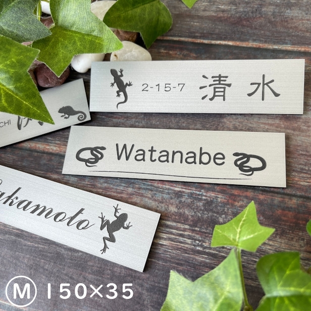 かたちラボ 表札 ネームプレート 爬虫類 両生類 ステンレス調 シルバー