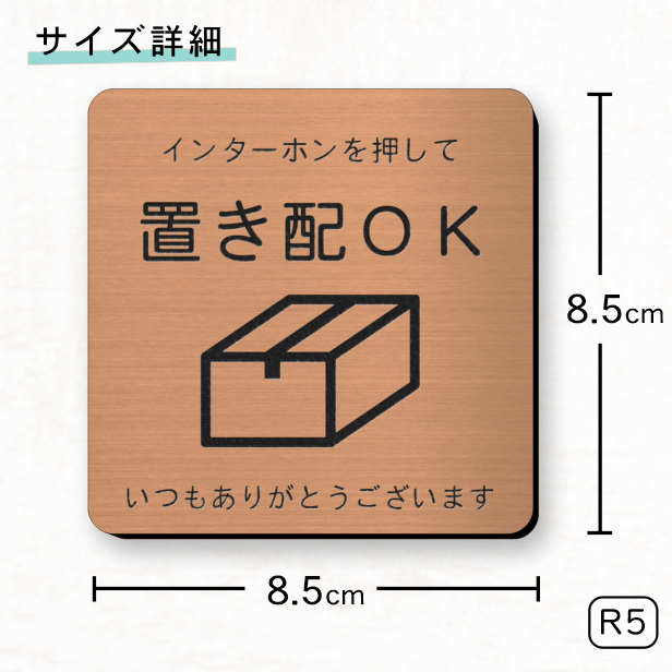 サインプレート 置き配OK (インターホンを押して) 銅板風 ブロンズ