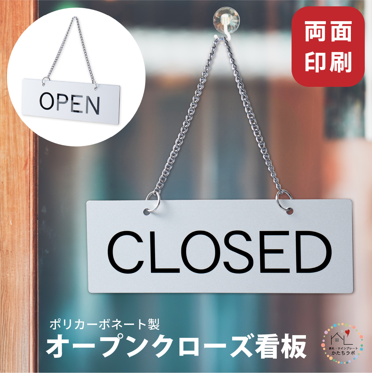 かたちラボ open closed 両面 看板 オープンクローズ看板