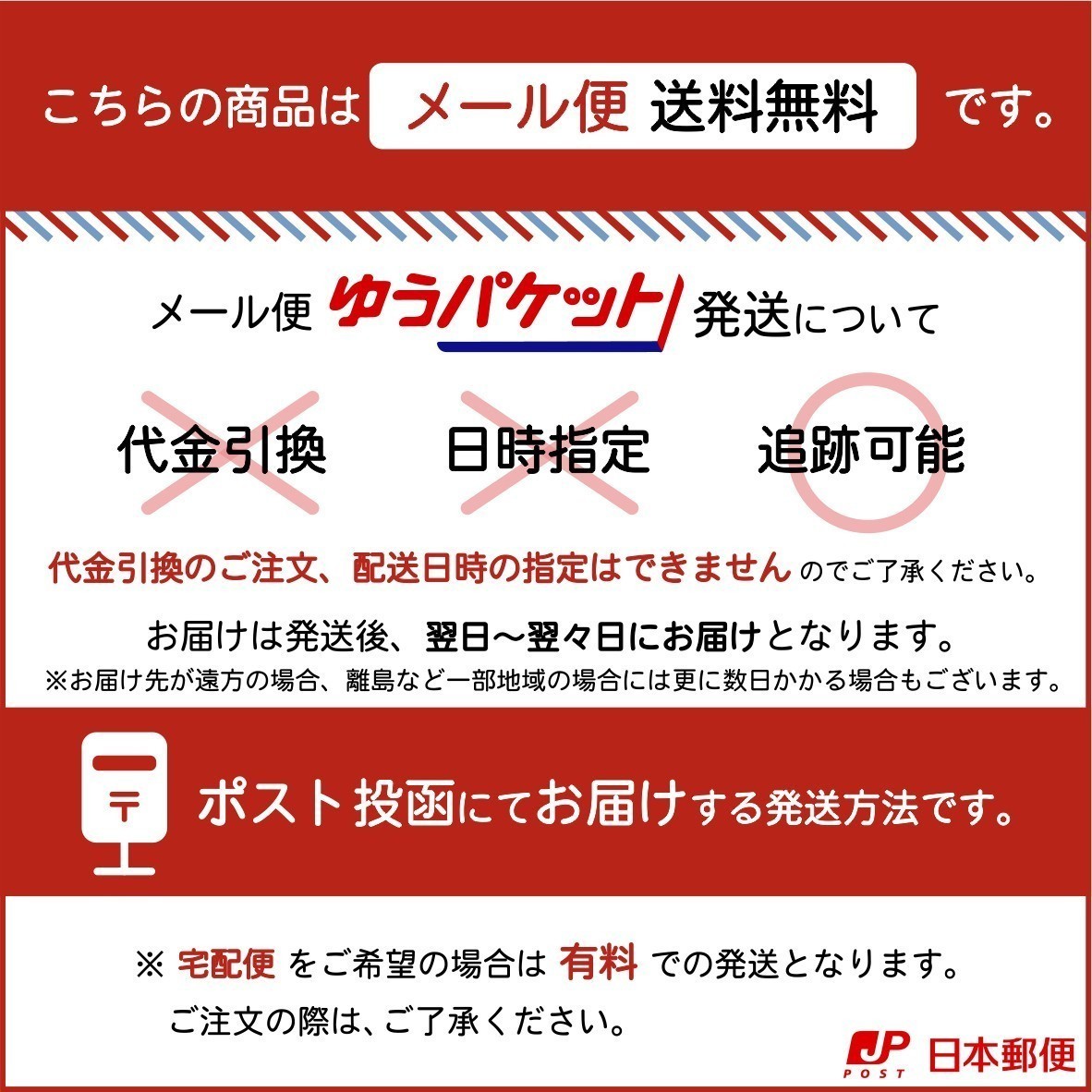 メール便、宅配便選択有料