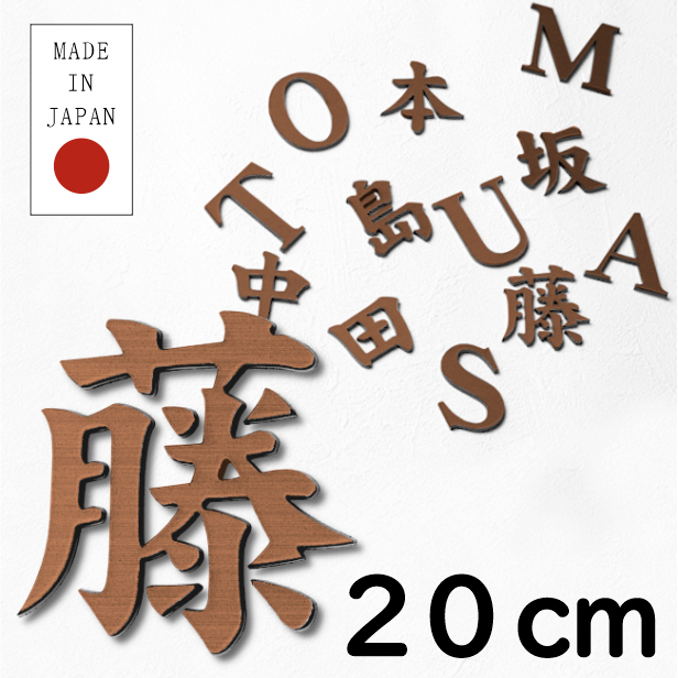 かたちラボ 切文字 表札 看板 20cm 漢字 ひらがな カタカナ 記号