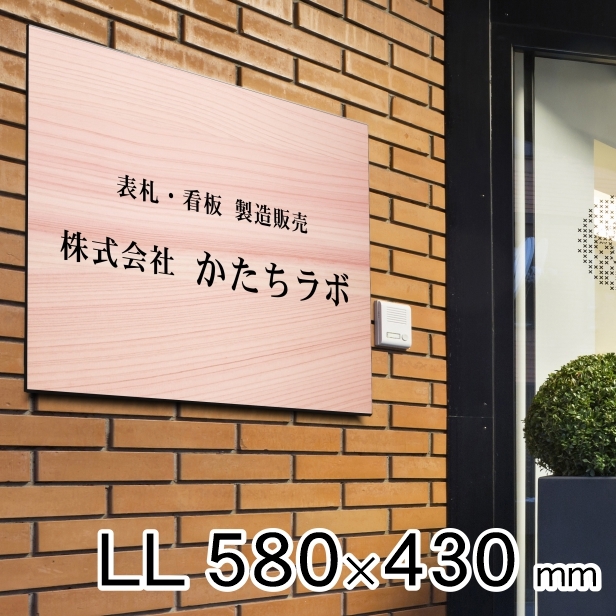 看板 プレート 表札 会社 事務所 オフィス 店舗 校正付 木目調 フェイクウッド LL 580mm×430mm 名入れ 文字入れ無料 大きいサイズ 屋外対応 送料無料 :10001589:表札 サインプレート かたちラボ - 通販 - Yahoo!ショッピング 看板 プレート 表札 会社 事務所 オフィス 店舗 校正付 木目調 フェイクウッド LL 580mm×430mm 名入れ 文字入れ無料 大きいサイズ 屋外対応 送料無料 :10001589:表札 サインプレート かたちラボ - 通販 - Yahoo!ショッピング