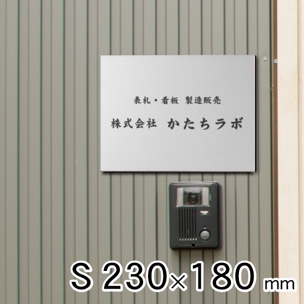 看板 プレート 表札 会社 事務所 オフィス 店舗 校正付 ステンレス調 シルバー S 230mm×180mm 名入れ 文字入れ無料 銀 小さいサイズ  屋外対応 送料無料 : 10001613 : 表札 サインプレート かたちラボ - 通販 - Yahoo!ショッピング