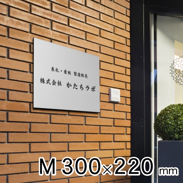 かたちラボ 看板 プレート 表札 会社 事務所 オフィス 店舗 校正付