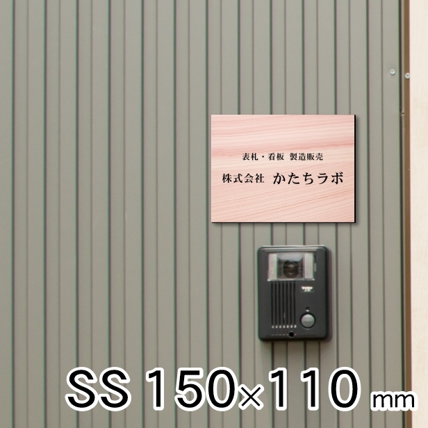 かたちラボ 看板 プレート 表札 会社 事務所 オフィス 店舗 校正付