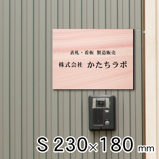 看板 プレート 表札 会社 事務所 オフィス 店舗 校正付 木目調