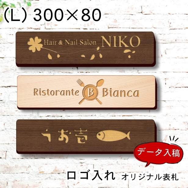 ロゴマークOK 木製 会社 表札 プレート L 300×80 国産ひのき デザイン表札 お店 企業 店舗 オーダー おしゃれ データ入稿で看板製作 シール式  メール便送料無料 :10001629:表札 サインプレート かたちラボ - 通販 - Yahoo!ショッピング