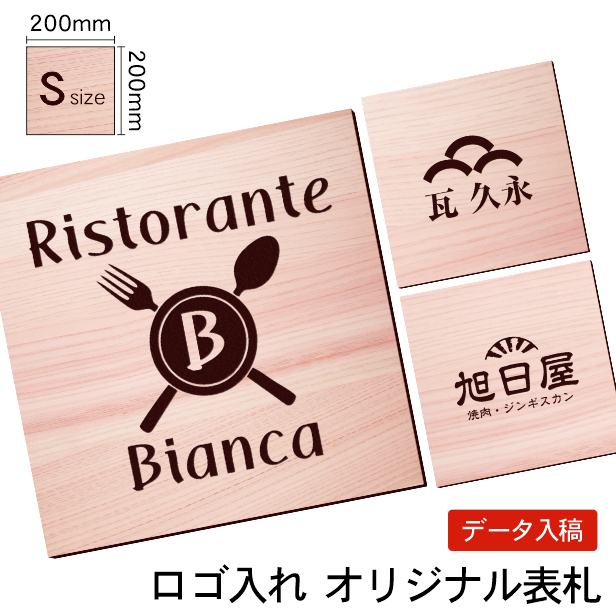 看板プレート ロゴマーク 大きな看板 会社 店舗 校正付 S 200×200 正方形 四角 木目調 フェイクウッド 20cm 屋外対応 シール式  データ入稿必須 送料無料 :10001652:表札 サインプレート かたちラボ - 通販 - Yahoo!ショッピング