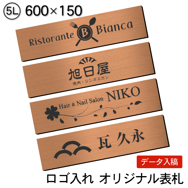 かたちラボ ロゴマークOK 表札 会社 プレート 銅板風 ブロンズ 5L 600