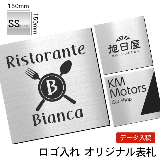 看板プレート ロゴマーク 小さな表札 会社 店舗 校正付 SS 150×150 正方形 四角 シルバー ステンレス調 銀色 15cm 屋外対応  シール式 データ入稿必須 送料無料 :10001670:表札 サインプレート かたちラボ - 通販 - Yahoo!ショッピング