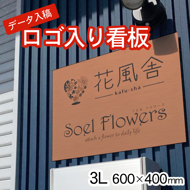 かたちラボ ロゴマークOK 大きい看板 表札 プレート 銅板風 ブロンズ