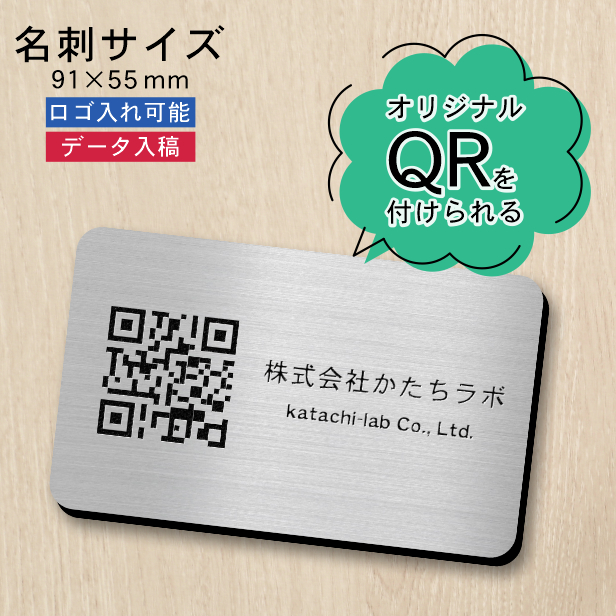 QR ロゴマーク プレート 名刺サイズ 91×55 ステンレス調 シルバー QR