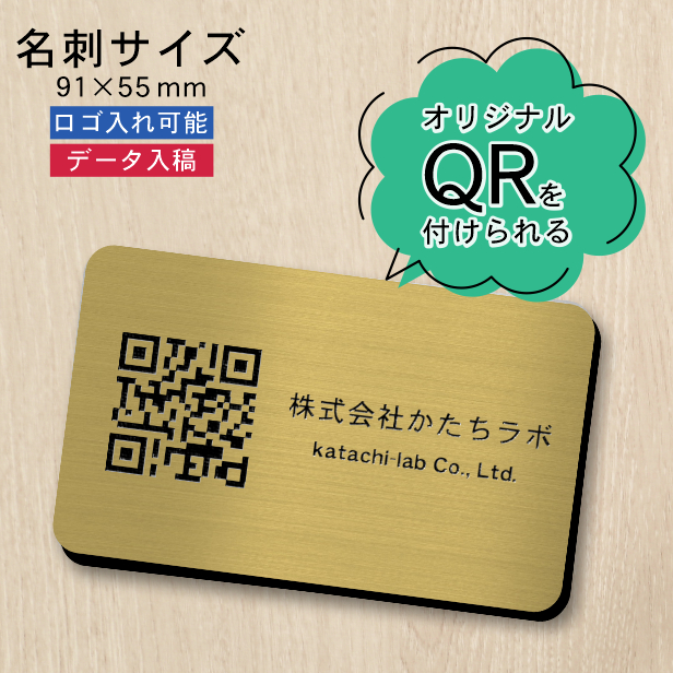 QR ロゴマーク プレート 名刺サイズ 91×55 真鍮風 ゴールド QR コード バーコード 店舗の販促や宣伝 SNS誘導 アクリル製 シール式 日本 製 送料無料 : 10001734 : 表札 サインプレート かたちラボ - 通販 - Yahoo!ショッピング