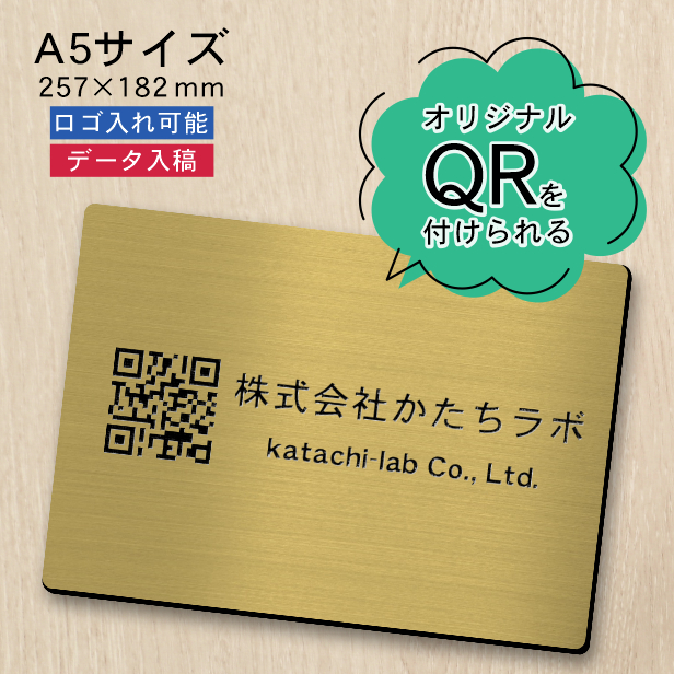 正規激安 プレート ロゴマーク QR かたちラボ A5サイズ 真鍮風 257×182 絵画