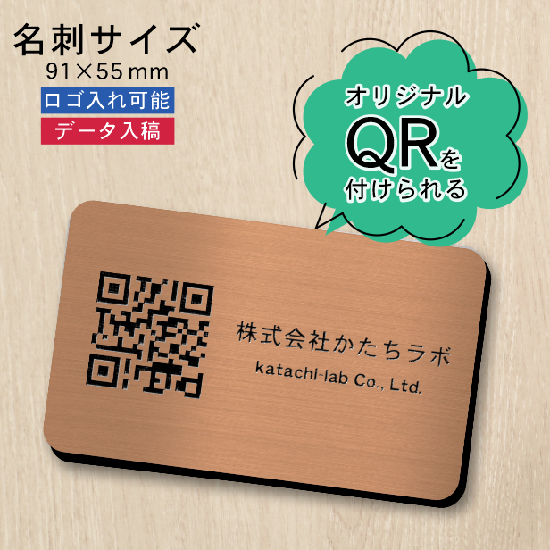 QR ロゴマーク プレート 名刺サイズ 91×55 銅板風 ブロンズ QR 