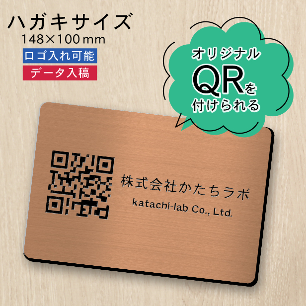 かたちラボ QR ロゴマーク プレート ハガキサイズ 148×100 銅板風