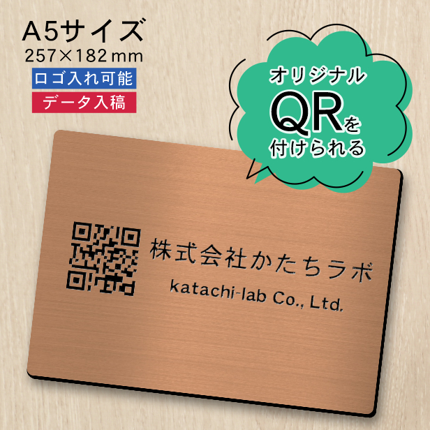 QR ロゴマーク プレート A5サイズ 257×182 銅板風 ブロンズ QR コード