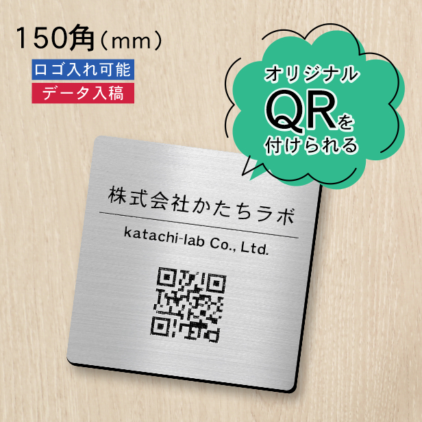 かたちラボ QR ロゴマーク プレート 150角 ステンレス調