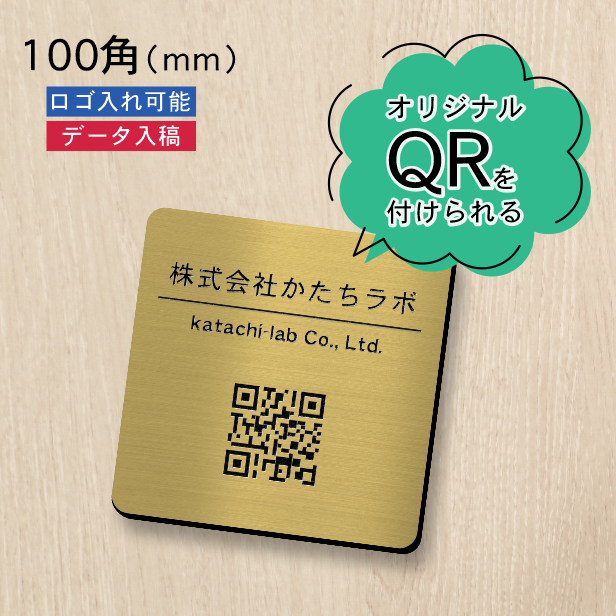 QR ロゴマーク プレート 100角 真鍮風 ゴールド QR コード バーコード 