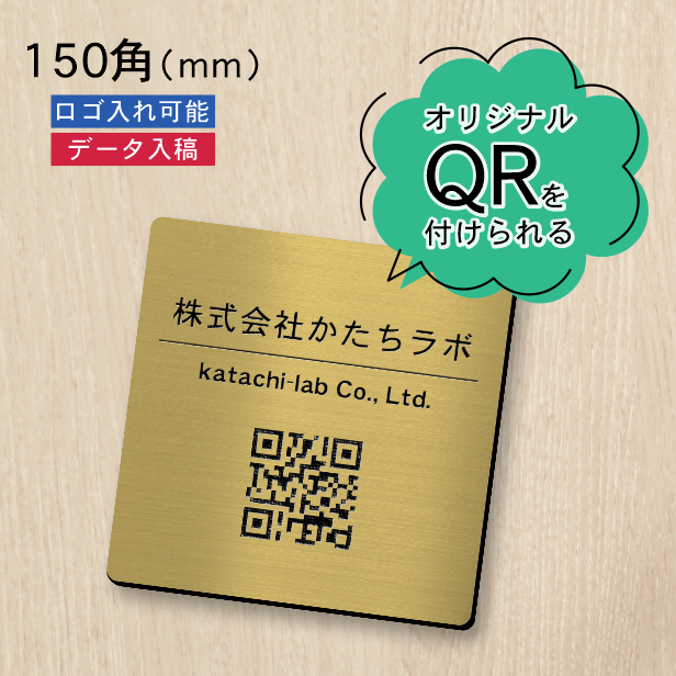 QR ロゴマーク プレート 150角 真鍮風 ゴールド QR コード バーコード 店舗の販促や宣伝 SNS誘導 四角 金 アクリル製 シール式 日本製  送料無料 : 10001747 : 表札 サインプレート かたちラボ - 通販 - Yahoo!ショッピング