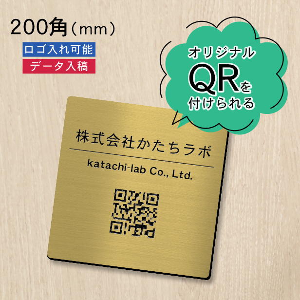 かたちラボ QR ロゴマーク プレート 200角 真鍮風 ゴールド QR コード