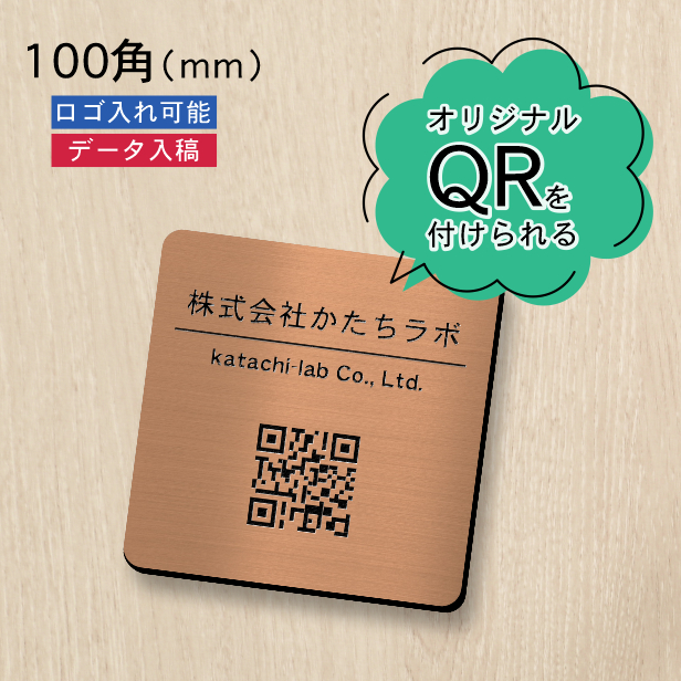 かたちラボ QR ロゴマーク プレート 100角 銅板風 ブロンズ QR コード