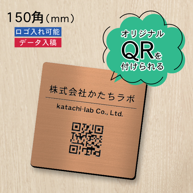 かたちラボ QR ロゴマーク プレート 150角 銅板風 ブロンズ QR コード