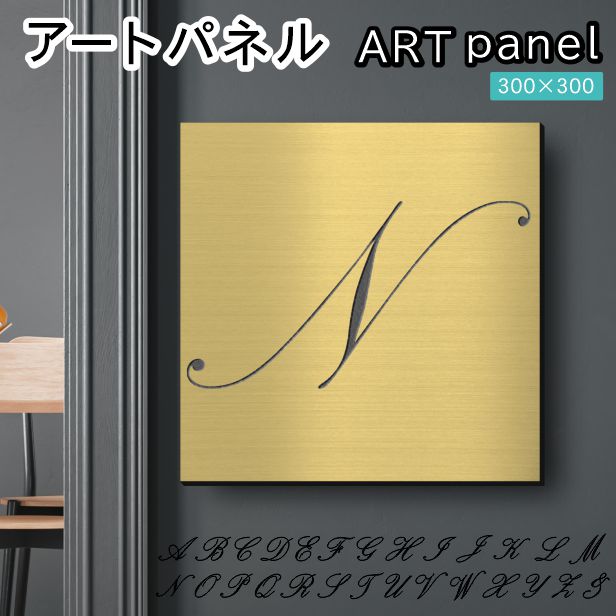 アートパネル art panel (N)モダン おしゃれ 壁掛け イニシャル