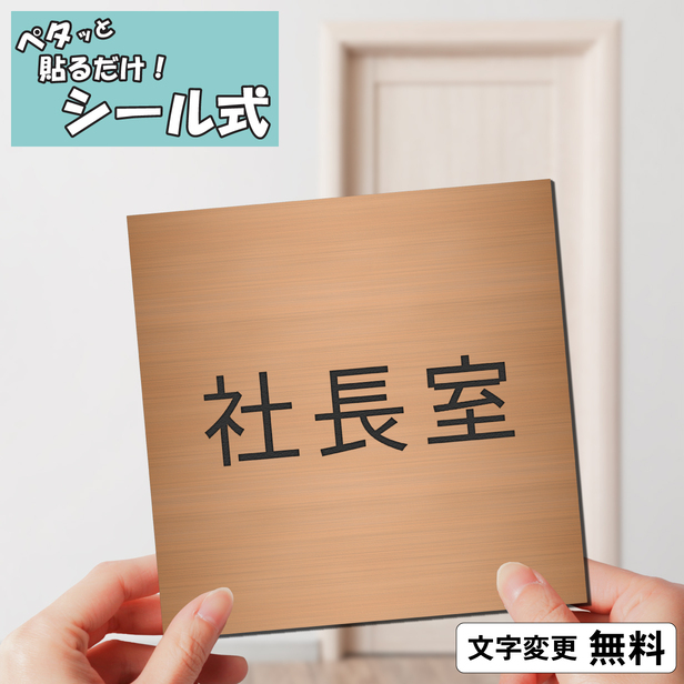 かたちラボ 社長室 室名プレート 銅板風 ブロンズ 正方形 四角 部屋名