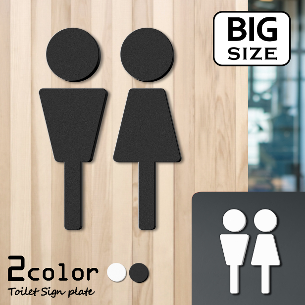 Amazon | かたちラボ トイレサインプレート トイレマーク BIG