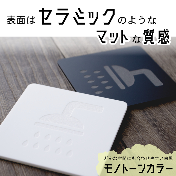 かたちラボ シャワールーム シャワー室 表示サイン マーク 白黒 2色 誰