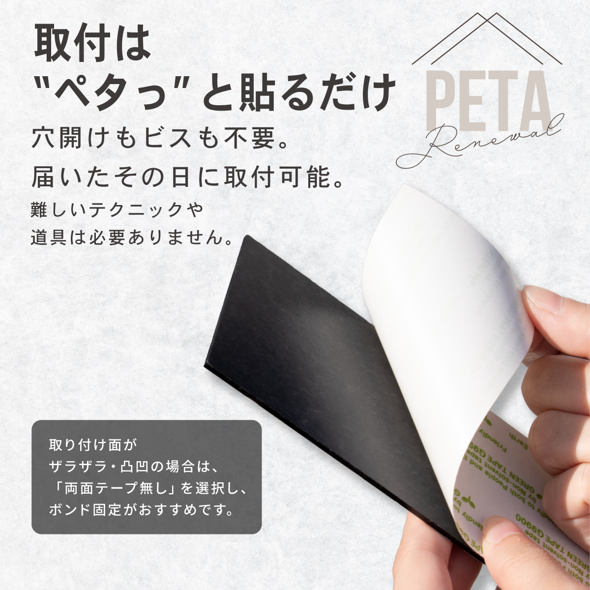 届いたらすぐに貼り付けられるシール式