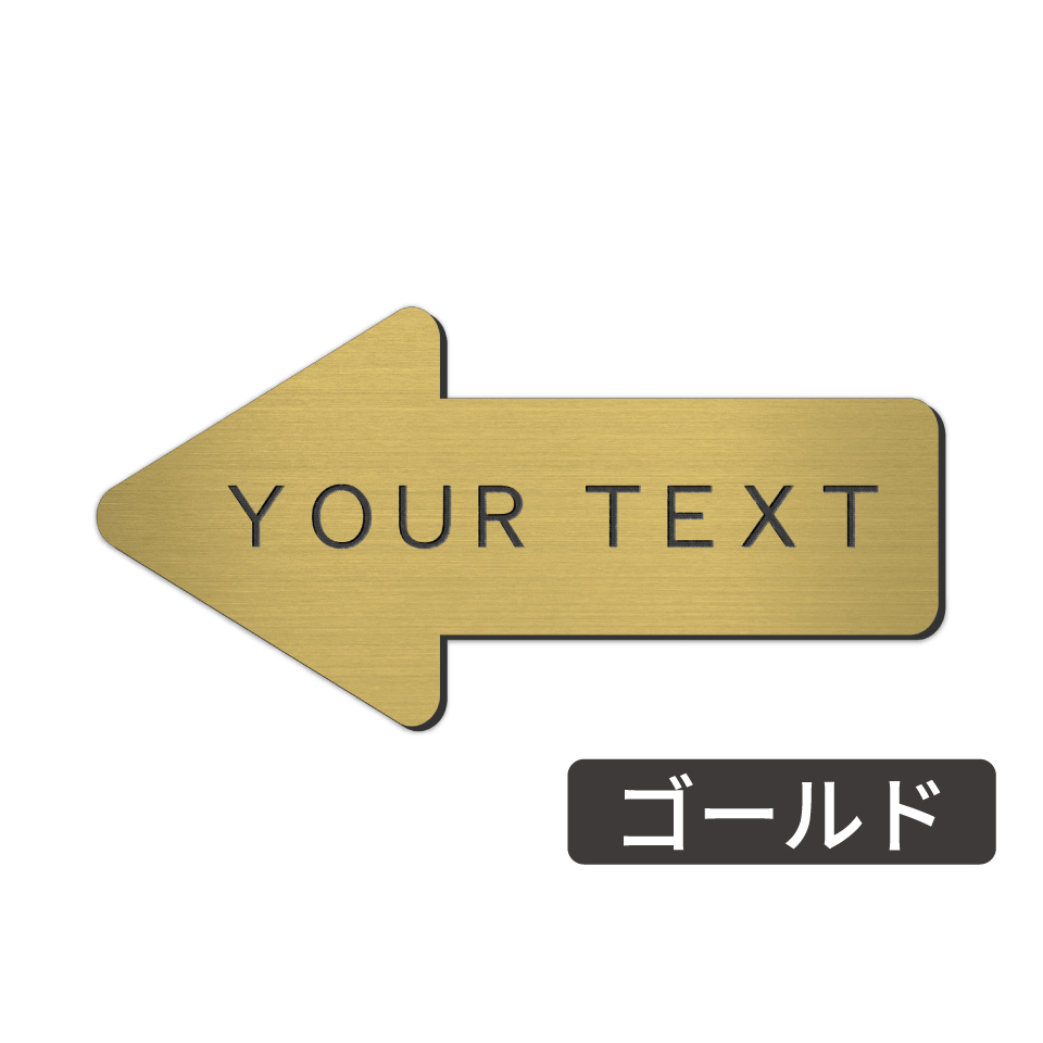 かたちラボ 矢印 プレート 表札 名入れ オーダー [文字入れ自由