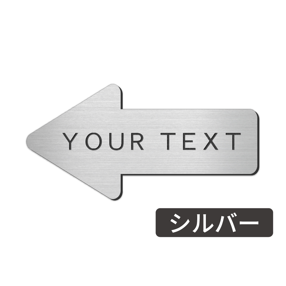 かたちラボ 矢印 プレート 表札 名入れ オーダー [文字入れ自由